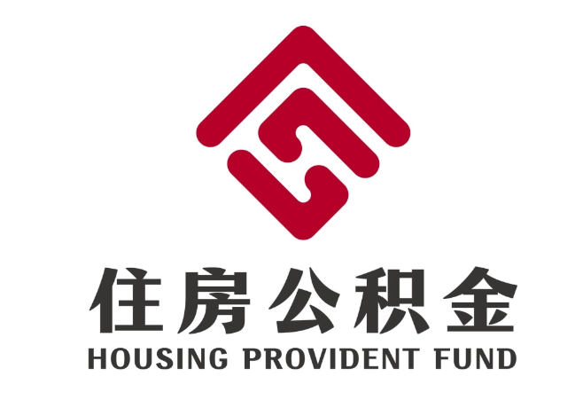 尚志住房公积金代提